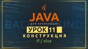 Java для начинающих №11. Конструкция if/else