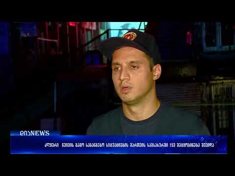 ძლიერი წვიმის გამო საგანგებო სიტუაციების სამსახურში 153 შეტყობინება შევიდა