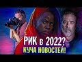 РИК ВЕРНЕТСЯ В 2022, МИШОН В 2021! - Отличные новости! - Ходячие мертвецы Обзор