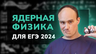 картинка: Теория 19. Вся ядерная физика для ЕГЭ по физике 2024