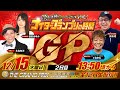 SG第36回グランプリ【頂上決戦GrandPrixバトル!ナイターグランプリの時間】(2021/12/15)<ボートレース住之江1R~12R>永島知洋・益田あゆみ・小島幸弘・鈴虫君【2日目】