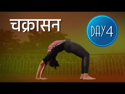 Day 4 of 4 days Chakrasana (चक्रासन) Practice | Chakrasana Hindi Mein |