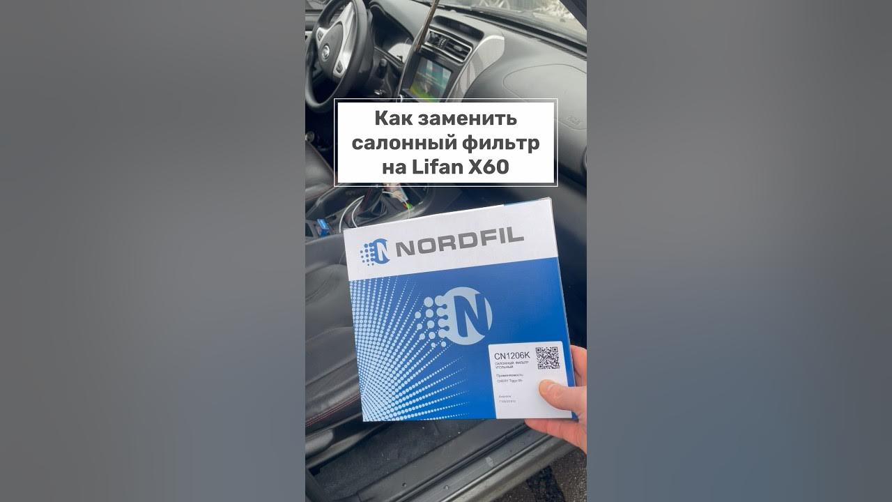 Как поменять салонный фильтр лифан х60 Как заменить салонный фильтр на Lifan X60. NORDFIL угольный CN1206K - YouTube