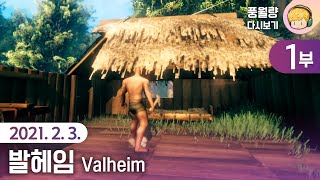 발헤임 Valheim (1부) / 21.02.03 풍월량 다시보기