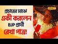 Lok sabha election    bjp candidate rekha patra basirhat sandeshkhali local18