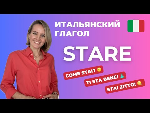 Итальянский Глагол STARE: ЗНАЧЕНИЯ И УСТОЙЧИВЫЕ ВЫРАЖЕНИЯ!