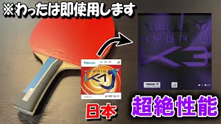 【黒船襲来か？】張本選手を撃破した「ハイブリッドK3」。ヨーロッパで大流行中の新世代粘着ラバーを打ってみた【卓球】