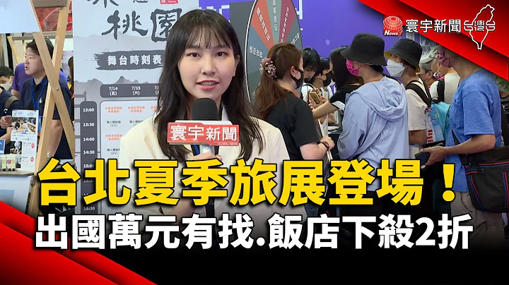 台北国际夏季旅展登场！出国万元有找.饭店住宿下杀2折｜#寰宇新闻 @globalnewstw - 天天要闻