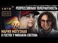 РЕПРЕССИВНАЯ ТОЛЕРАНТНОСТЬ: Мария Мотузная в гостях у Михаила Светова