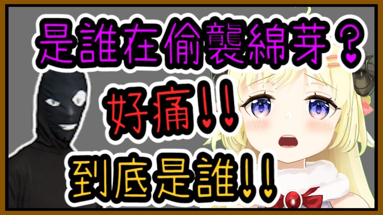 綿芽受到神秘人物的偷襲，結果是....【hololive中文】【角卷綿芽】【角巻わため】 【Vtuber精華】