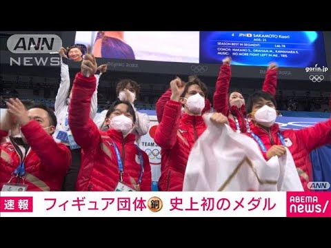 【速報】フィギュアスケート団体で日本が銅メダル　同種目で初(2022年2月7日)