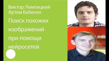 004. Поиск похожих изображений при помощи нейросетей - Виктор Лемпицкий, Артем Бабенко