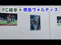 【FC岐阜】2019年11月2日 ホーム 徳島ヴォルティス戦