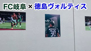 【FC岐阜】2019年11月2日 ホーム 徳島ヴォルティス戦