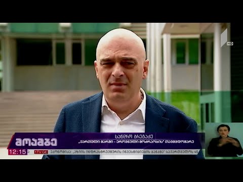სანდრო ბრეგაძის გამოკითხვა სუს-ში