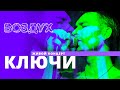 Ключи // ВОЗДУХ // НАШЕ