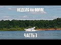 Неделя на Волге Част 3