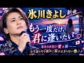 🎤😭【氷川きよし】新曲『もう一度だけ、君に逢いたい』💔🌙|忘れられない愛と涙...心を震わせる歌声に涙が止まらない🥹🎶✨🇯🇵
