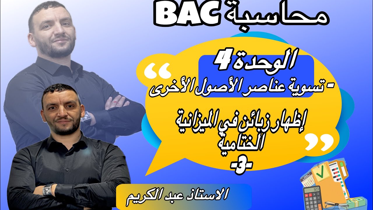 الوحدة 4 سنة ثالثة ثانوي اظهار وضعية الزبائن في الميزانية الختامية