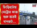 Kolkata Metro News | পুলিশের ছাড়পত্র মেলায় চিংড়িহাটায় মেট্রোর কাজ শুরু! জানুন বিকল্প পথ|