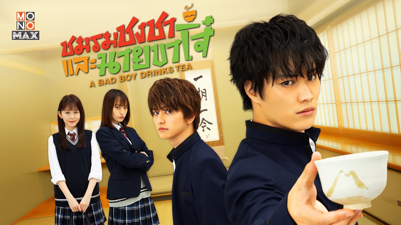 A Bad Boy Drinks Tea a-bad-boy-drinks-tea