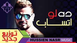Amr Diab - Da Law Etsab / Hussien Nasr Music | عمرو دياب - ده لو اتساب / موسيقى حسين نصر Resimi