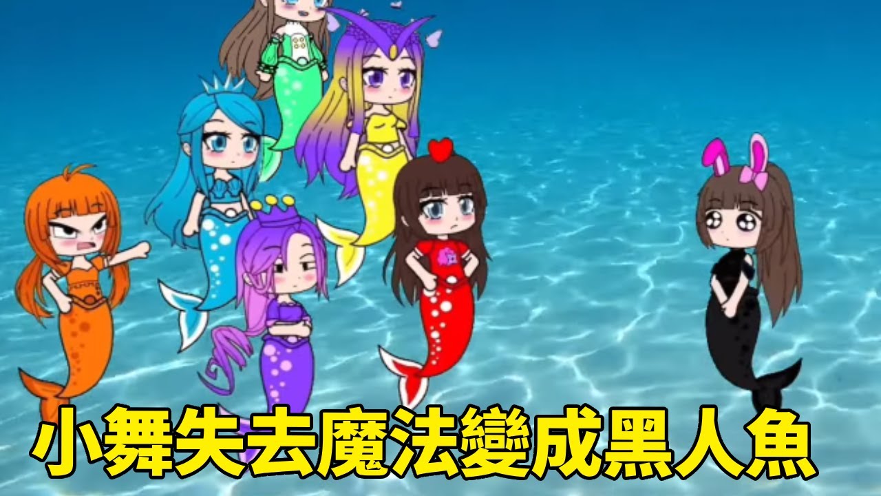 【鬥羅大陸】大海中有七條美麗的美人魚，小舞美人魚用魔法淨化了大海，自己卻變成了黑色，唐三和小伙伴們用愛心讓小舞恢復#鬥羅大陸#小舞#唐三