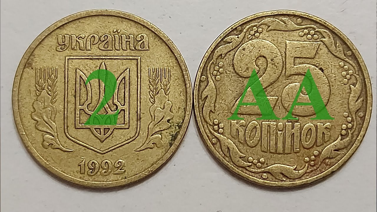 25 копеек 1992 года фото. 50 копинок. 25 копеек 1992 год. 25 копеек 1992 года. 20 копеек 1992.