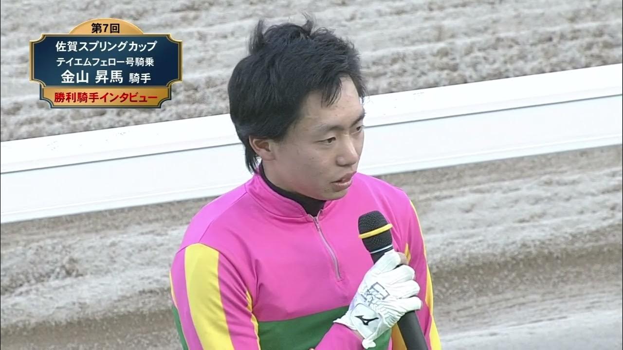 【佐賀競馬】第7回佐賀スプリングカップ 優勝騎手インタビュー(2024.5.19) YouTube
