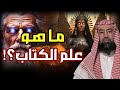 نبيل العوضي ما هو علم الكتاب المذكور في القران وكيف ن قل به عرش بلقيس في لمح البصر أصف بن برخيا نبيل العوضي ما هو علم الكتاب المذكور في القران وكيف ن قل به عرش بلقيس في لمح البصر أصف بن برخيا