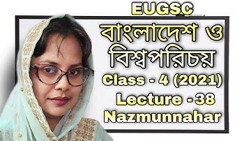 Class - 4 | lecture - 38 (2021) | বিষয় : বাংলাদেশ ও বিশ্বপরিচয় | EUGSC |শিক্ষকের নাম : নাজমুন্নাহার