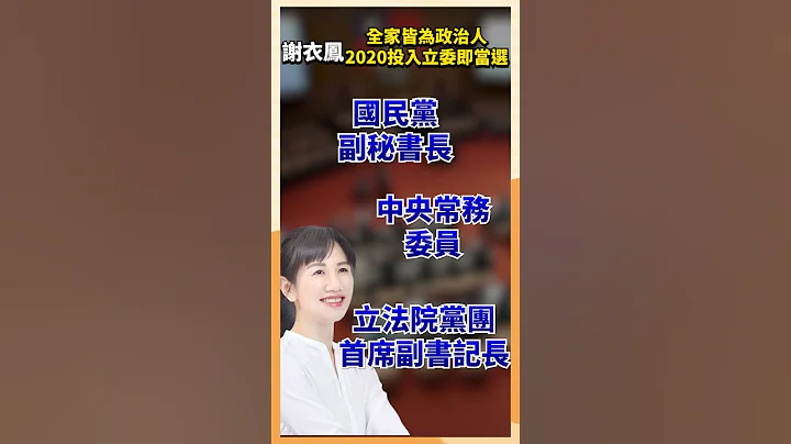全家皆为政治人 2020投入立委即当选 谢衣凤 #时事 #政治 - 天天要闻