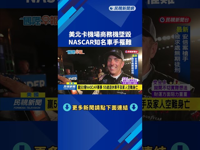 美北卡機場商務機墜毀　NASCAR知名車手罹難－民視新聞