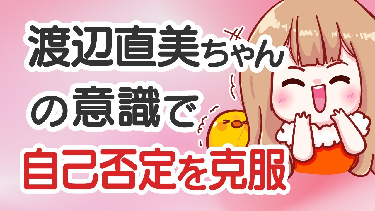 渡辺直美ちゃんの意識を使って自己否定を克服する Happyちゃん Htl 字幕付き Youtube