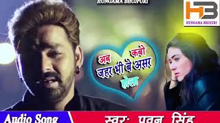 Pawan Singh sad song рдХрд╛ рд╕реБрдирдХрд░ рджреАрд╡рд╛рдиреЗ рд░реЛрдиреЗ рд▓рдЧреЗрдВрдЧреЗ Kabo Kabo Jahar Bhi Khaila Par Beashar Hola