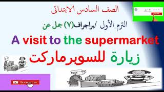 براجراف عن سوبرماركت  Supermarket للصف السادس الابتدائى الترم الأول