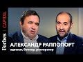 «Нужно шестое чувство»: как Александр Раппопорт открывает самые успешные московские рестораны