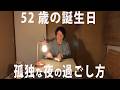 52歳、孤独な誕生日の過ごし方