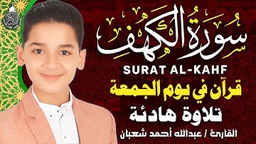 سورة الكهف (تسجيل جديد) بنبرات تخشع لها القلوب بصوت القارئ عبدالله احمد شعبان - Alaa Aqel - Alkahfi