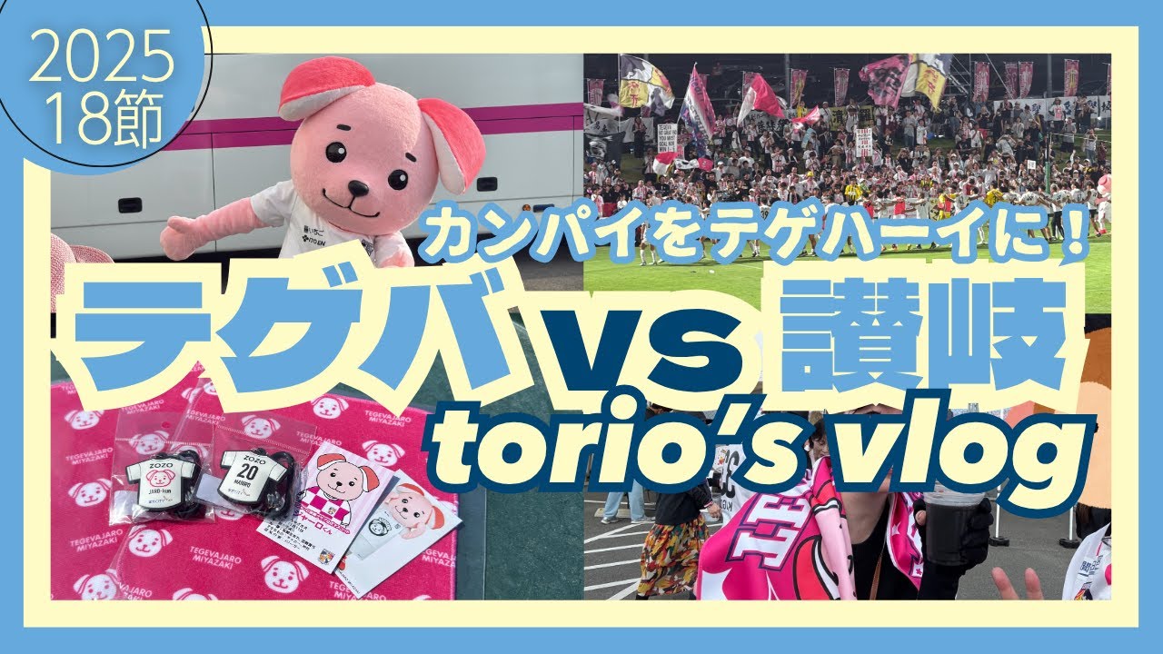 宮崎vs讃岐戦の1日vlog/祝Jリーグ入会5周年記念餃子の振る舞い/13戦負け無しで笑顔のスタジアム/新グッズ発売などなど
