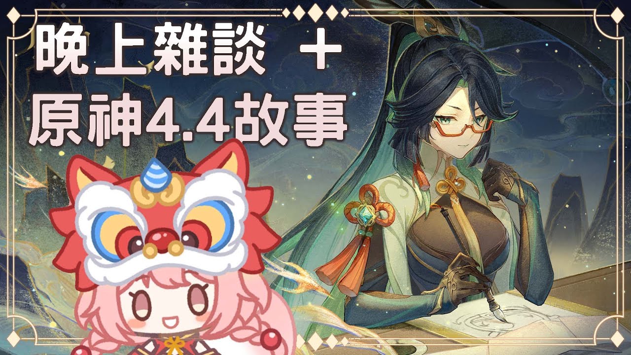 【#游戲】晚上雜談 +原神4.4故事 #yansulive #顏斯直播 #myvtuber | MYViki