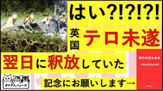 9.28 テロ未遂犯を即日釈放したイギリス　不法移民反対抗議活動者は釈放されないのに…　ぶっ壊れているイギリスの司法システム