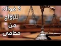 فوائد الزواج من محامى