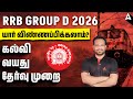 RRB Group D New Vacancy 2026 Tamil | RRB Group D 2026 Notification Qualification, Age, Exam Pattern