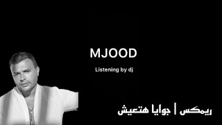 ريمكس | جوايا هتعيش - رامي صبري - DJ MJOOD