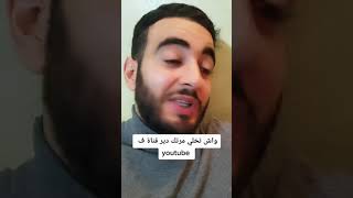 سولو الدكتور واش يخلي مرتو تدير قناة في اليوتيوب#shorts