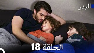 (Arabic Dubbed) Long Version - 18 مسلسل البدر