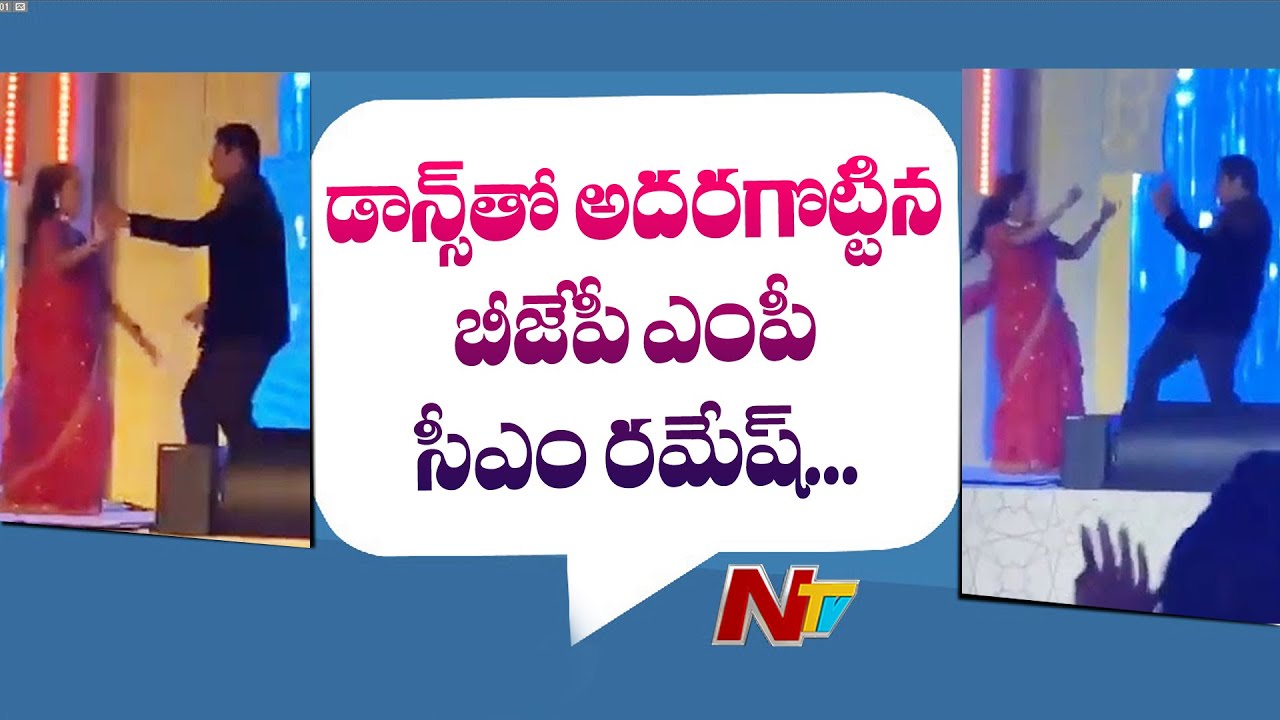 CM Ramesh Dance Performance At His Son Engagement || Golimaar || NTV