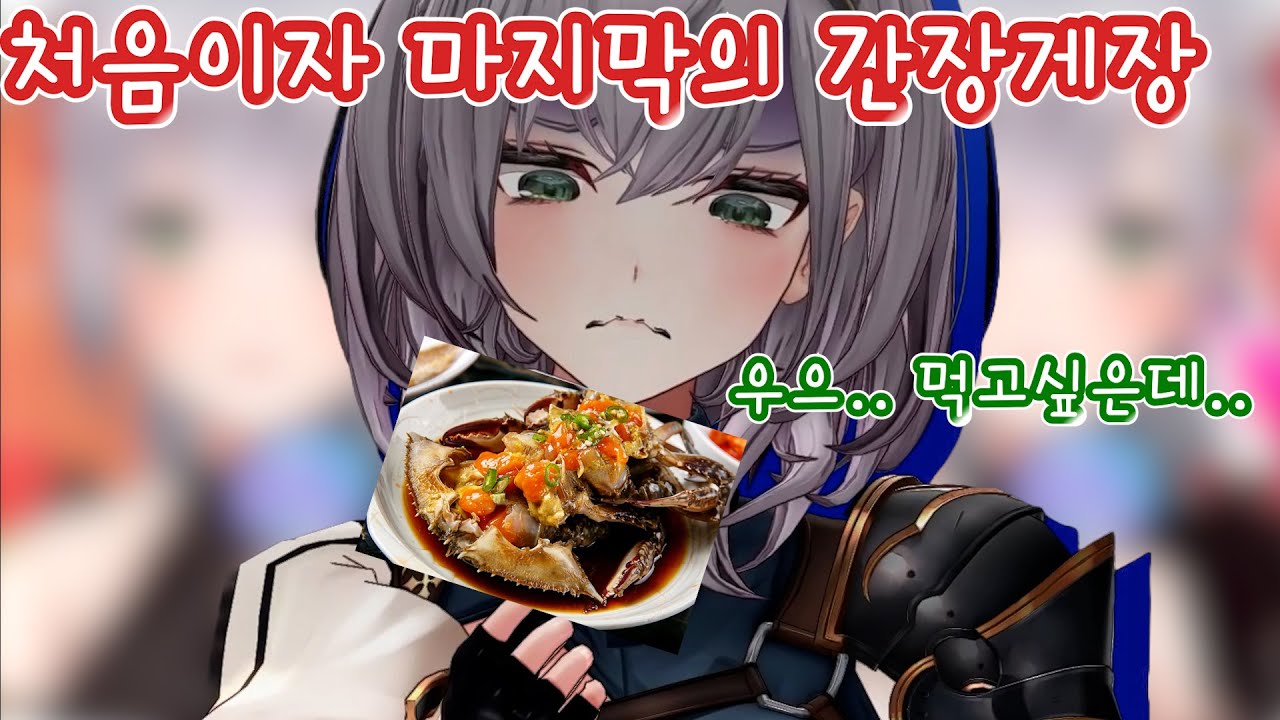 간장게장이 처음이자 마지막이 된 사연 【홀로라이브/ 시로가네 노엘】