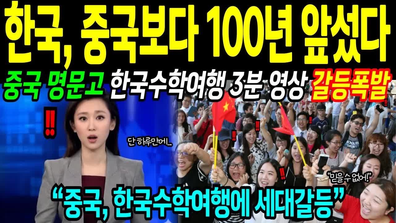 해외감동사연한국을 무시했던 중국 명문고 학생들의 7일간 한국여정